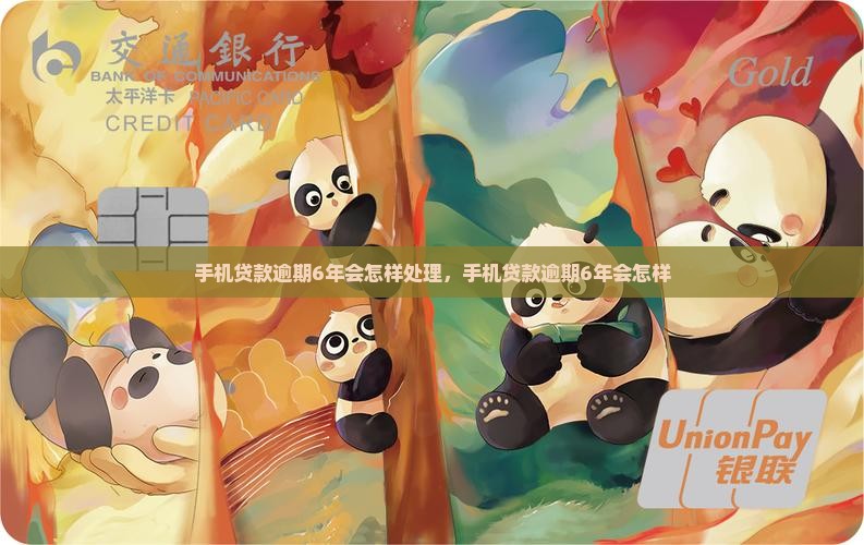 手机贷款逾期6年会怎样
