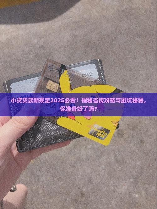 小贷贷款新规定出台