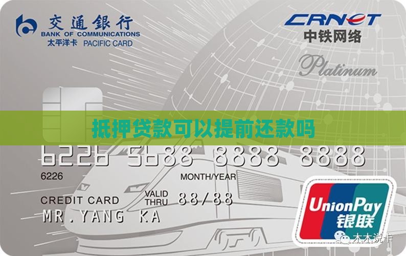 抵押车贷款能提前还款吗