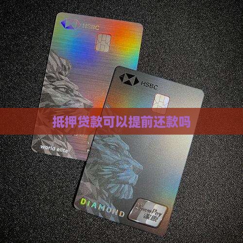 抵押车贷款能提前还款吗