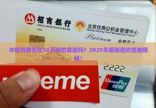 中银消费贷款10万