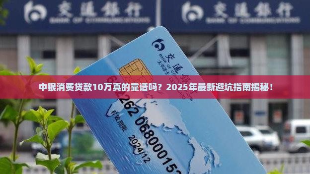 中银消费贷款10万