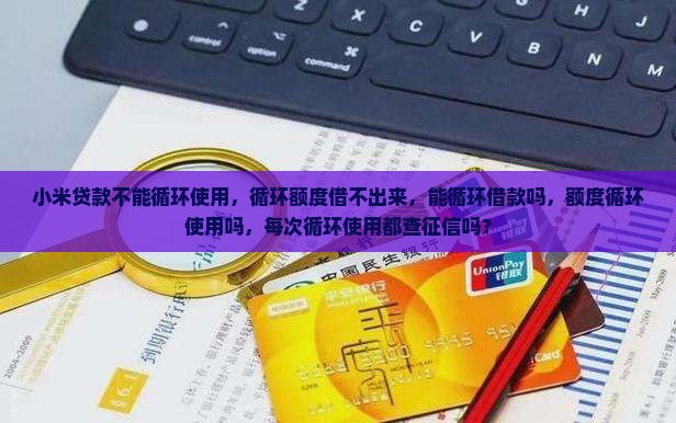 小米贷款不能循环使用