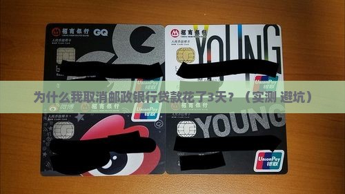 什么取消邮政银行贷款