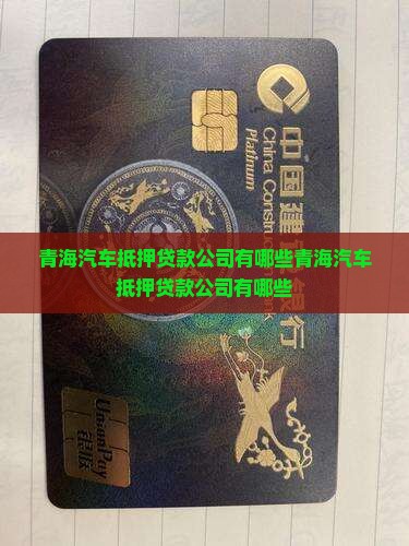 青海汽车抵押贷款公司有哪些