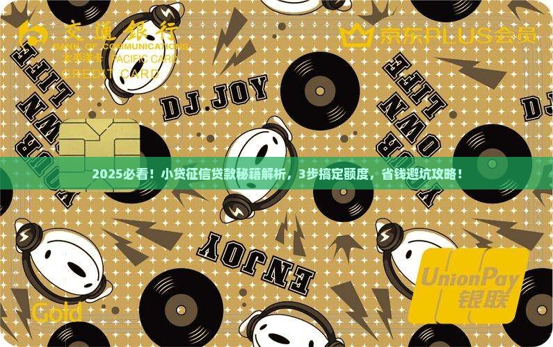 小贷征信怎么贷款