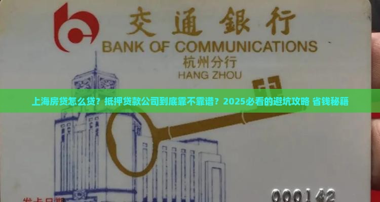 上海住宅抵押贷款公司