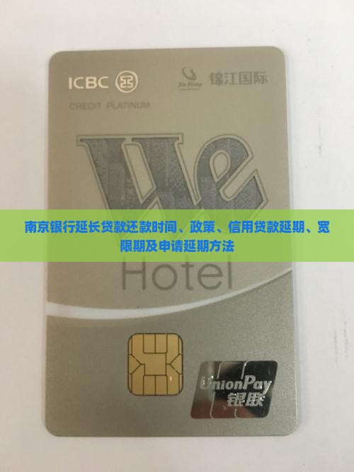 南京银行延长贷款