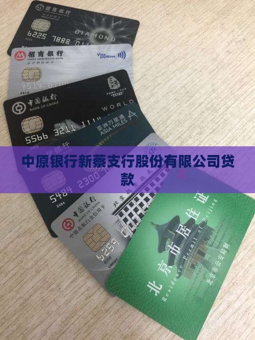 中原银行新蔡贷款
