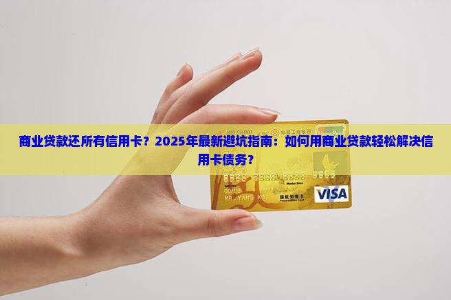 商业贷款还所有信用卡吗