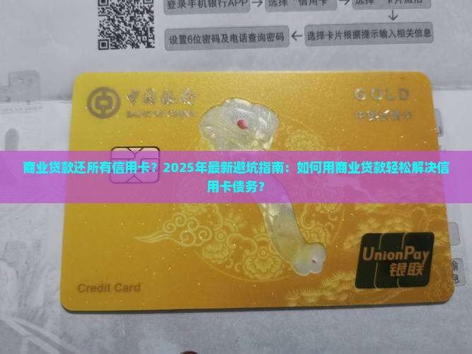 商业贷款还所有信用卡吗