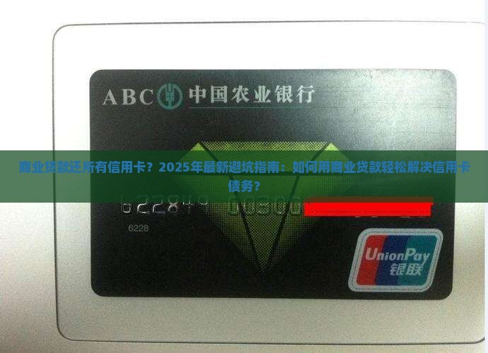 商业贷款还所有信用卡吗