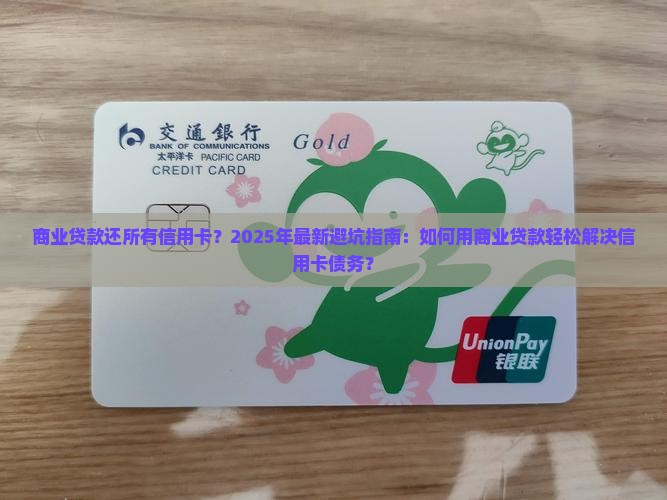 商业贷款还所有信用卡吗