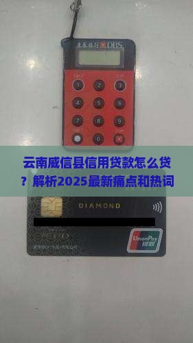 云南威信县信用贷款