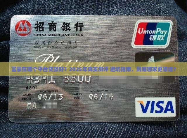 富豪在哪个平台贷款好