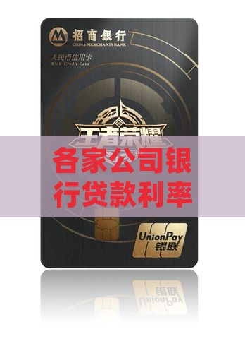 各家公司贷款利率