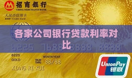 各家公司贷款利率