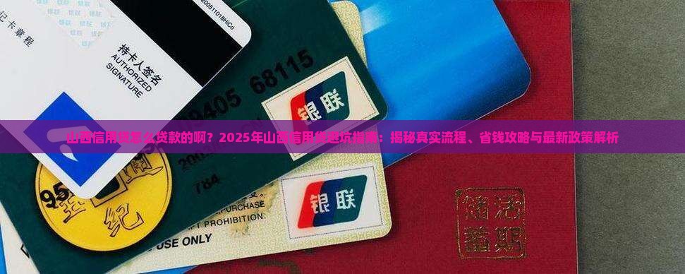 山西信用贷怎么贷款的啊