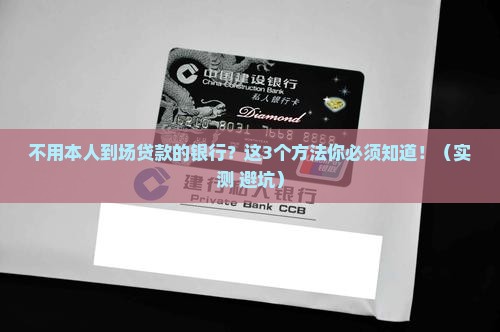不用本人到场贷款的银行