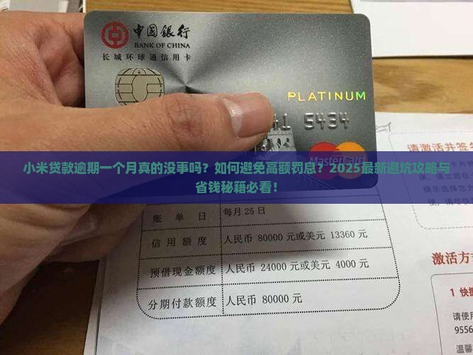 小米贷款逾期一个月没事吧怎么办