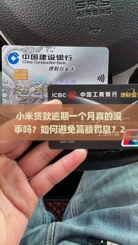 小米贷款逾期一个月没事吧怎么办