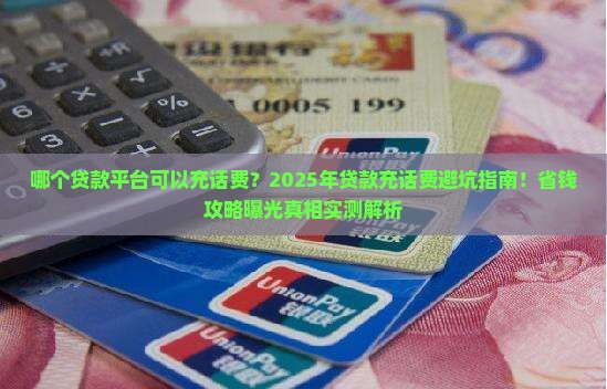 哪个贷款平台可以充话费