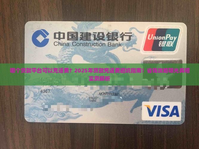 哪个贷款平台可以充话费