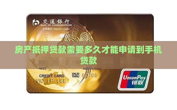手机申请房产抵押贷款时间
