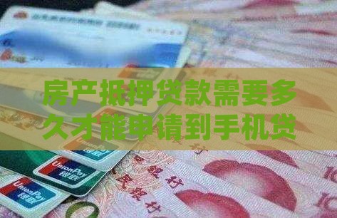 手机申请房产抵押贷款时间