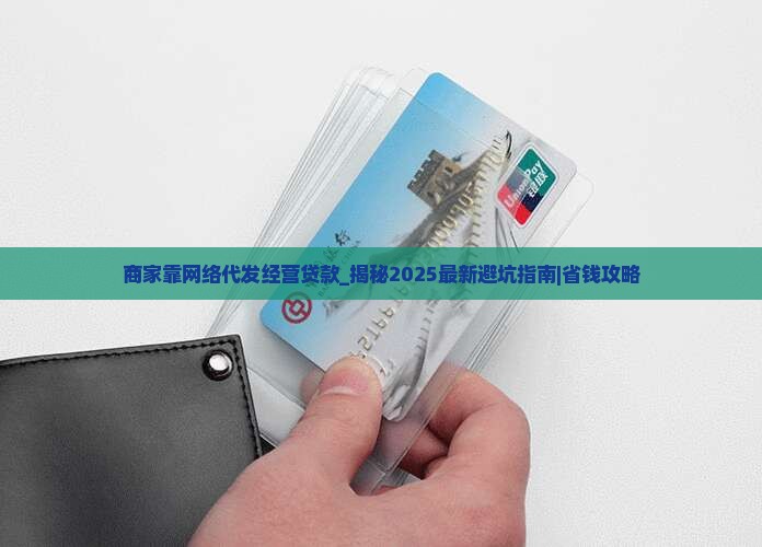 商家靠网络代发经营贷款