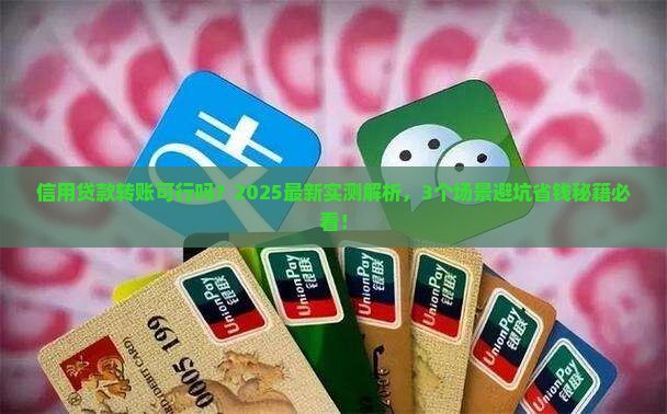 信用贷款款可以转账吗