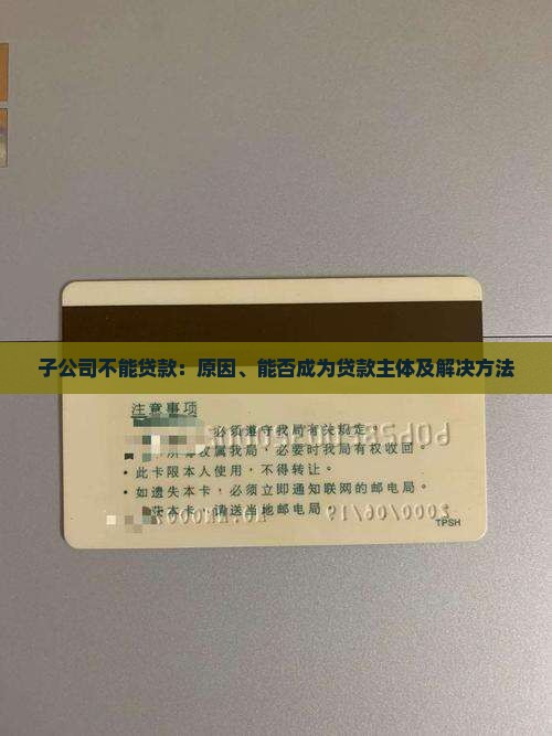 子公司不能贷款