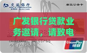 广发银行邀请办贷款业务