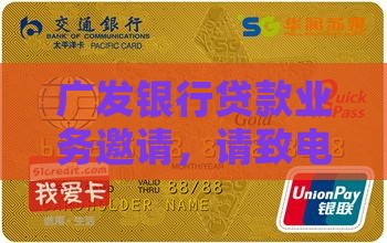 广发银行邀请办贷款业务