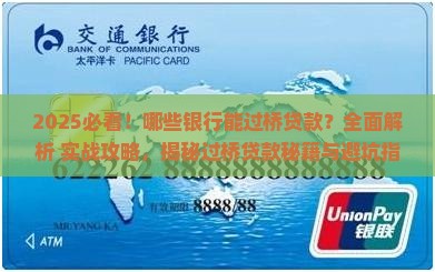 哪些银行能过桥贷款
