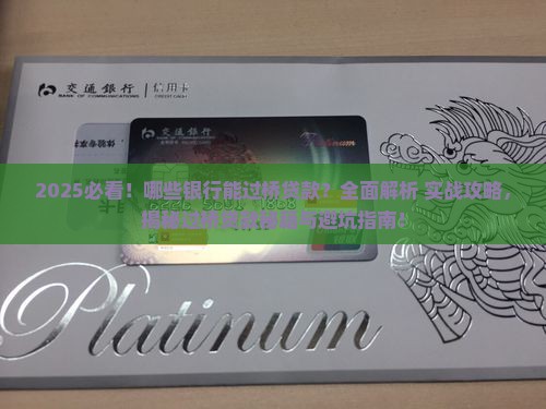哪些银行能过桥贷款