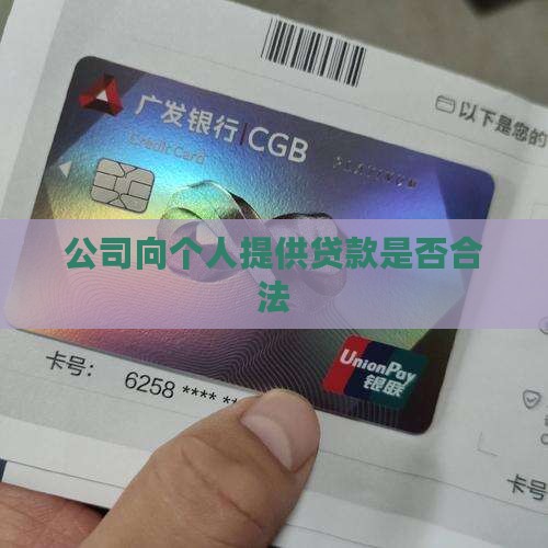 公司要个人贷款合法吗