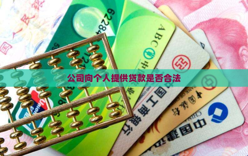 公司要个人贷款合法吗