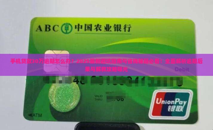 手机上的贷款30万逾期