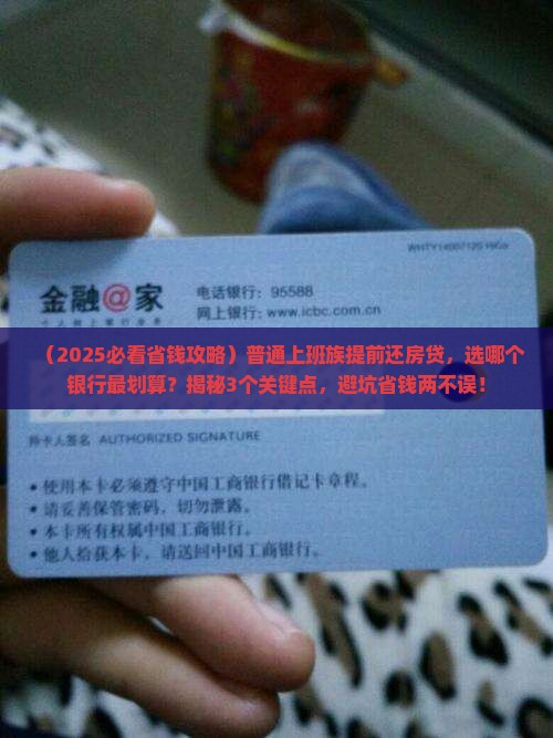 在银行提前还部分贷款