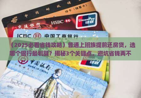 在银行提前还部分贷款