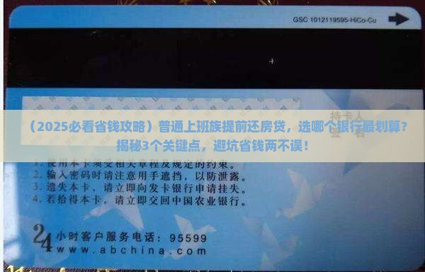 在银行提前还部分贷款