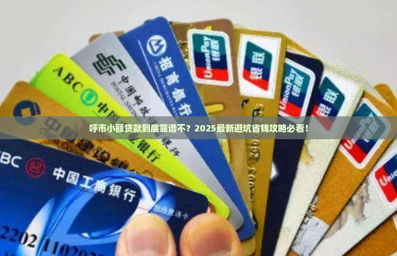 呼市小额贷款可信吗