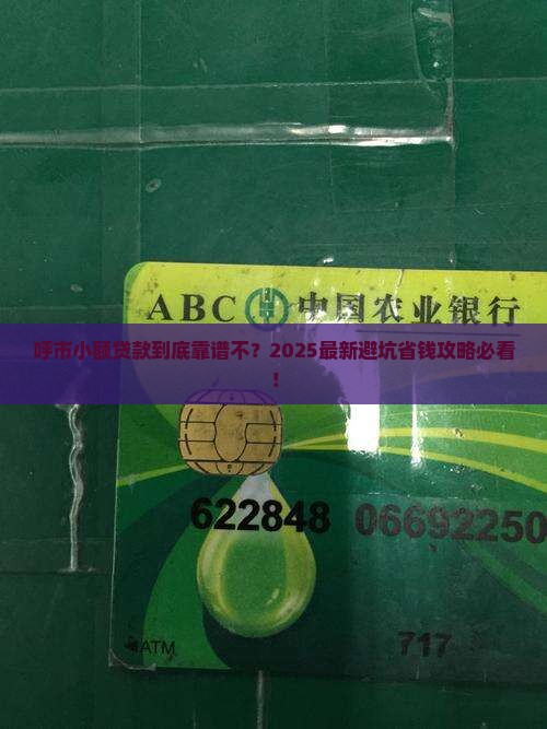 呼市小额贷款可信吗