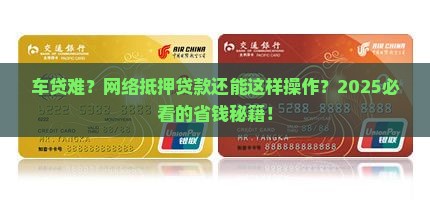 想把车网络抵押贷款