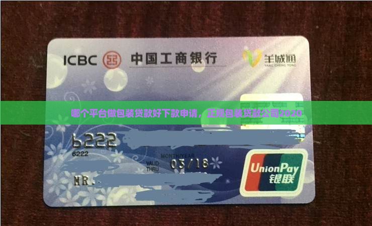 哪个平台做包装贷款好