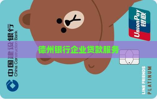 德州银行企业信用贷款
