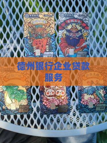 德州银行企业信用贷款