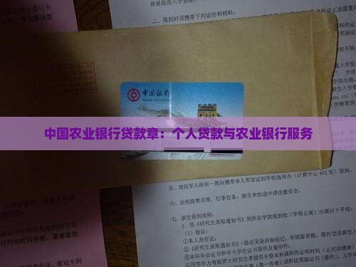 农业银行贷款章