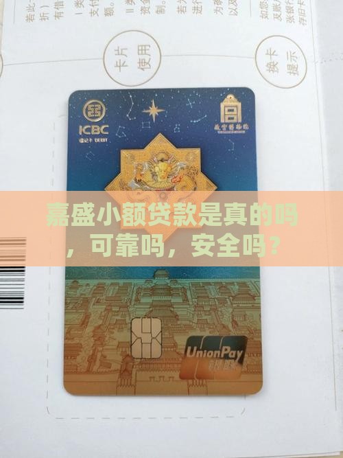 嘉盛小额贷款是真的吗